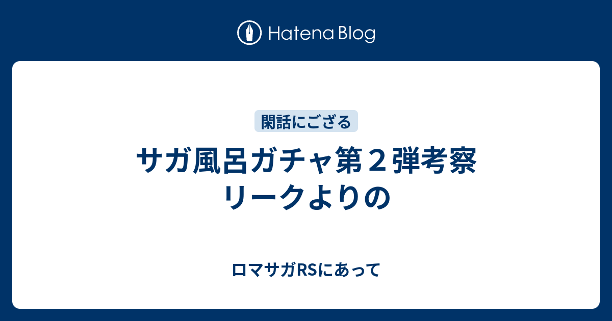 サガ風呂ガチャ第２弾考察 リークよりの ロマサガrsにあって