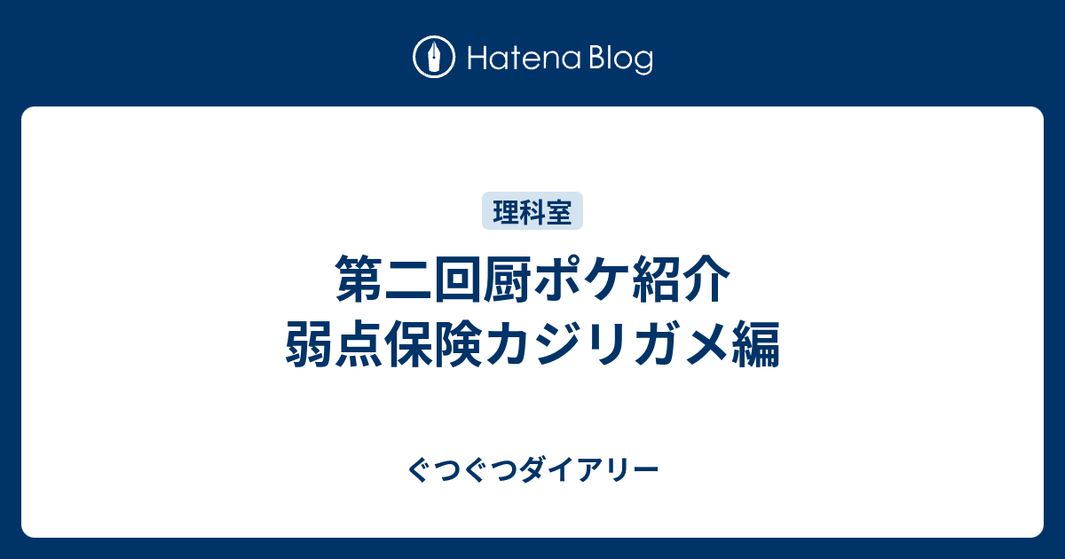 第二回厨ポケ紹介 弱点保険カジリガメ編 ぐつぐつダイアリー