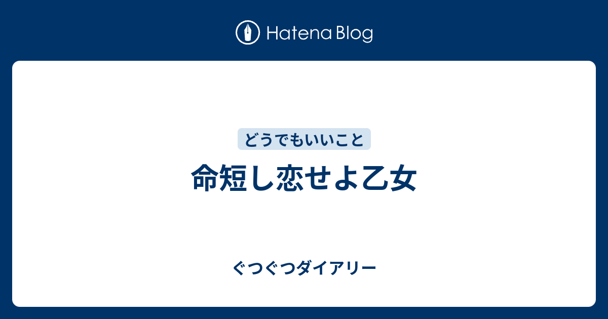命短し恋せよ乙女 ぐつぐつダイアリー