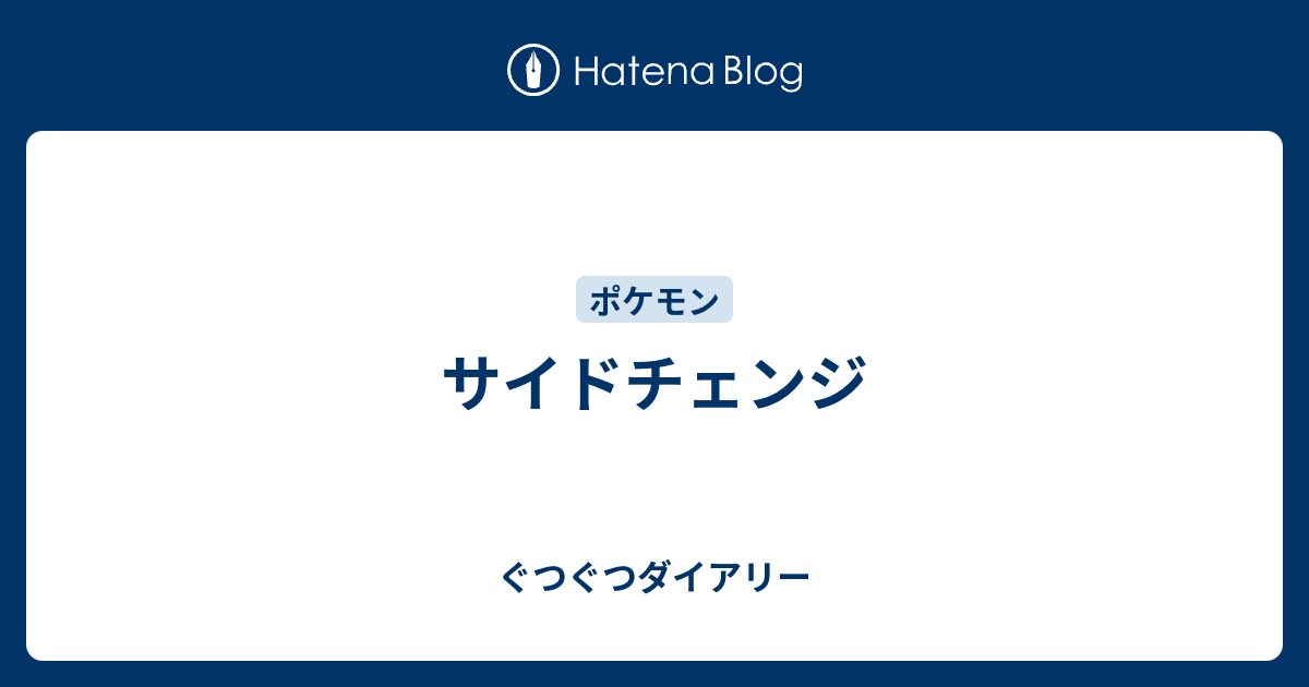 サイドチェンジ ぐつぐつダイアリー