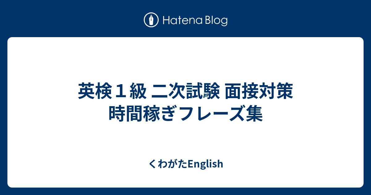 英検１級 二次試験 面接対策 時間稼ぎフレーズ集 - くわがたEnglish