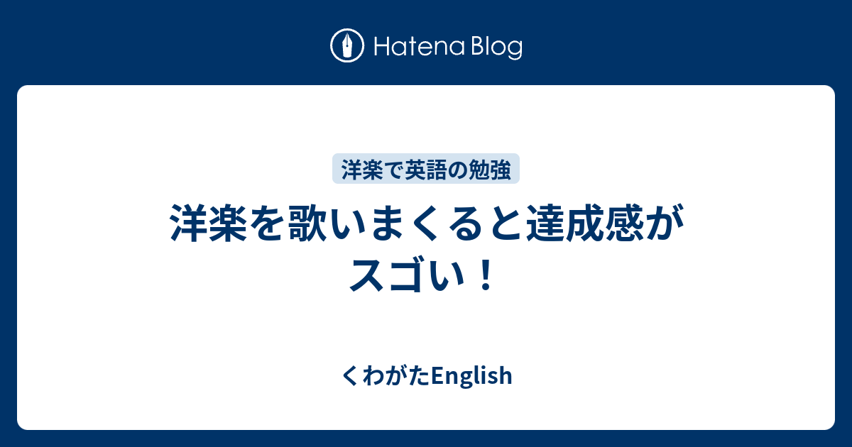 洋楽を歌いまくると達成感がスゴい くわがたenglish