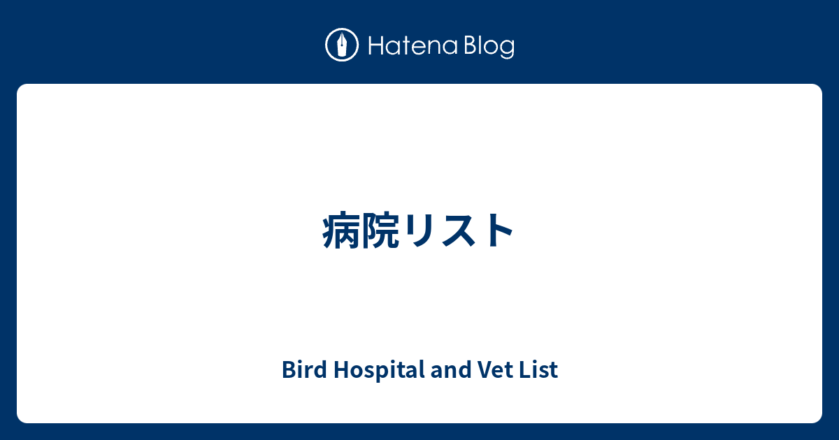 病院リスト Bird Hospital And Vet List