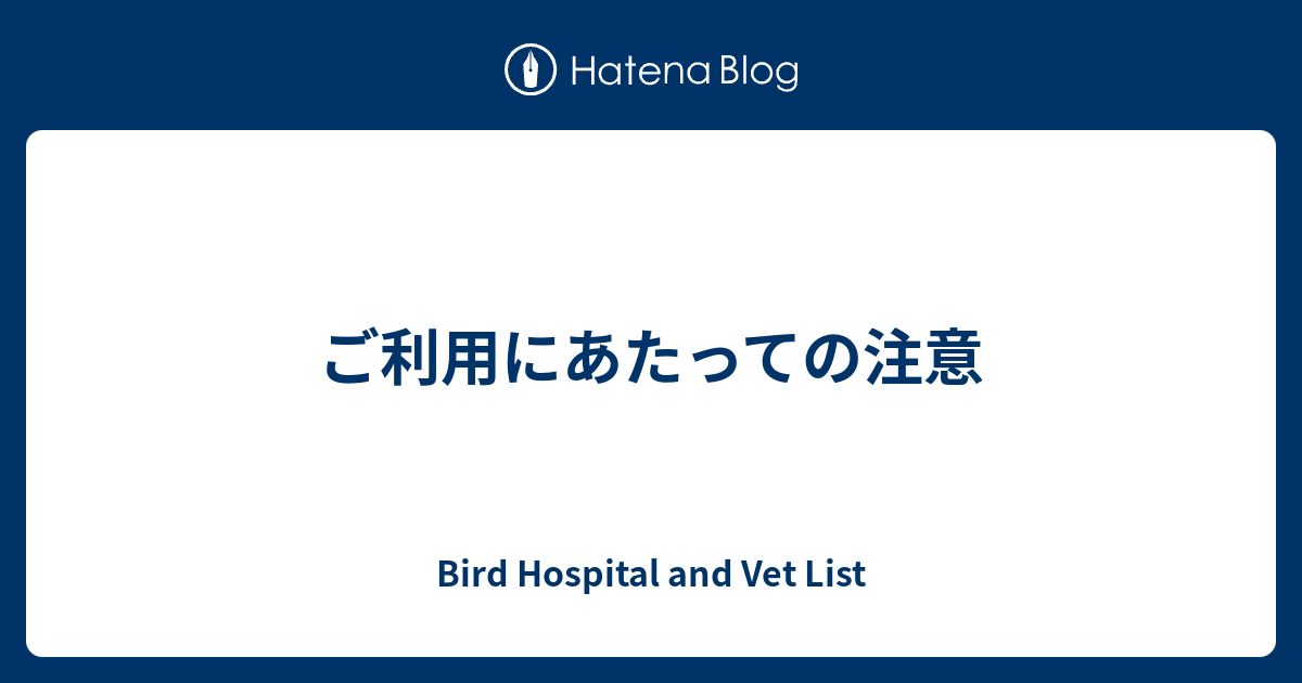 ご利用にあたっての注意 Bird Hospital and Vet List