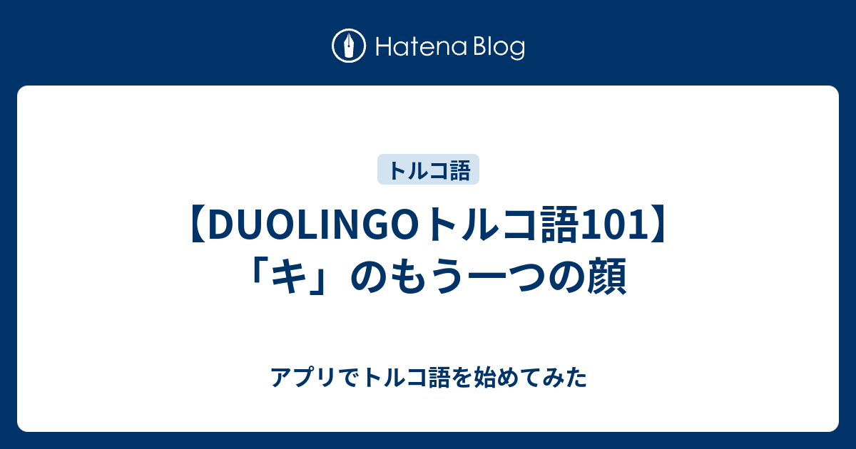 Duolingoトルコ語101 キ のもう一つの顔 アプリでトルコ語を始めてみた