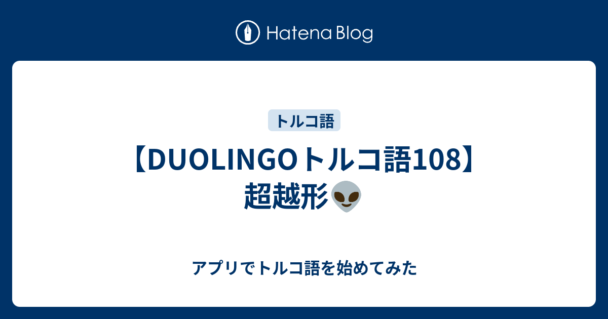 Duolingoトルコ語108 超越形 アプリでトルコ語を始めてみた