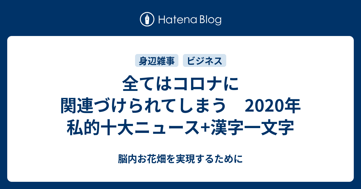 全てはコロナに関連づけられてしまう 年私的十大ニュース 漢字一文字 脳内お花畑を実現するために