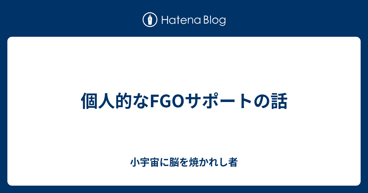 個人的なfgoサポートの話 小宇宙に脳を焼かれし者