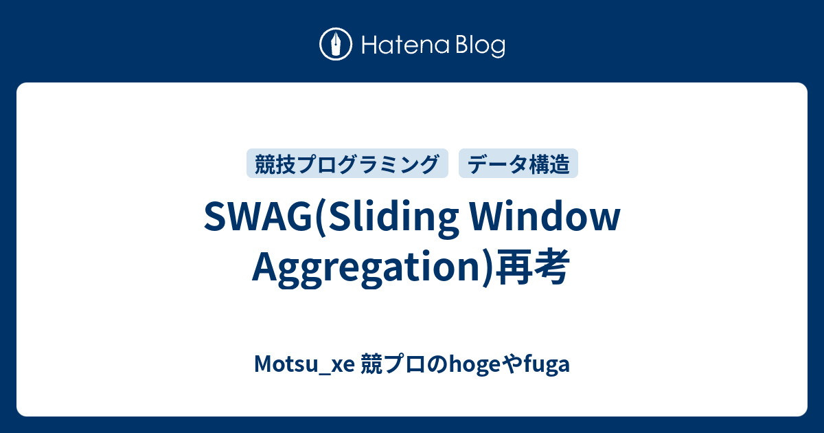 SWAG(Sliding Window Aggregation)再考 Motsu_xe 競プロのhogeやfuga
