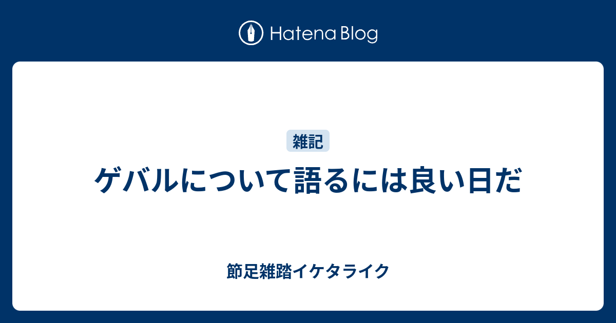 ゲバルについて語るには良い日だ 節足雑踏イケタライク