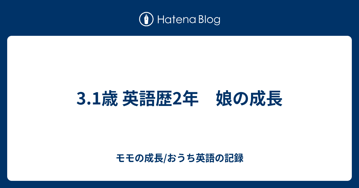 3 1歳 英語歴2年 娘の成長 桃花の成長 おうち英語の記録