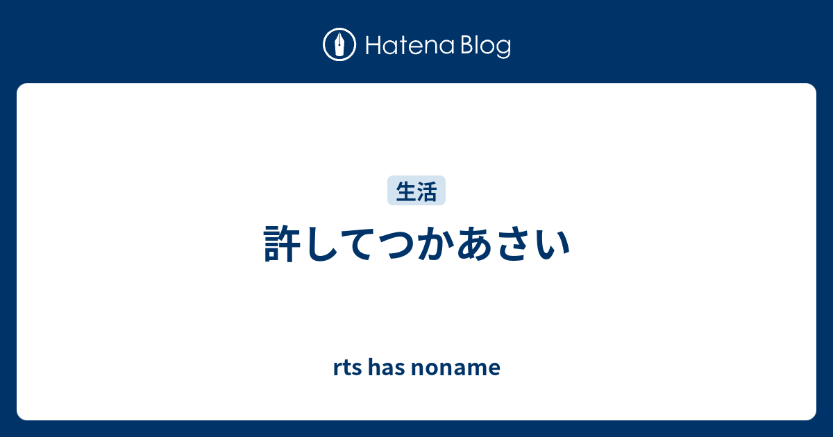 許してつかあさい Rts Has Noname