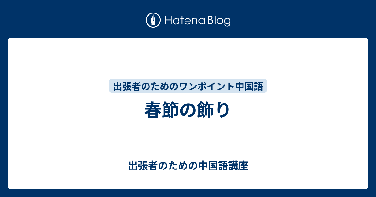 春節の飾り 出張者のための中国語講座