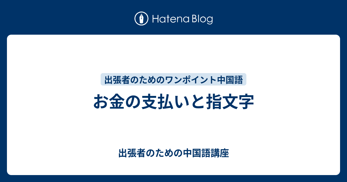 お金の支払いと指文字 出張者のための中国語講座