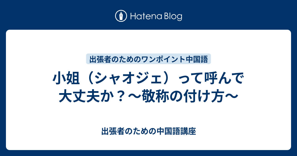 小姐 シャオジェ って呼んで大丈夫か 敬称の付け方 出張者のための中国語講座