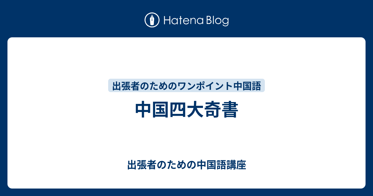 中国四大奇書 出張者のための中国語講座