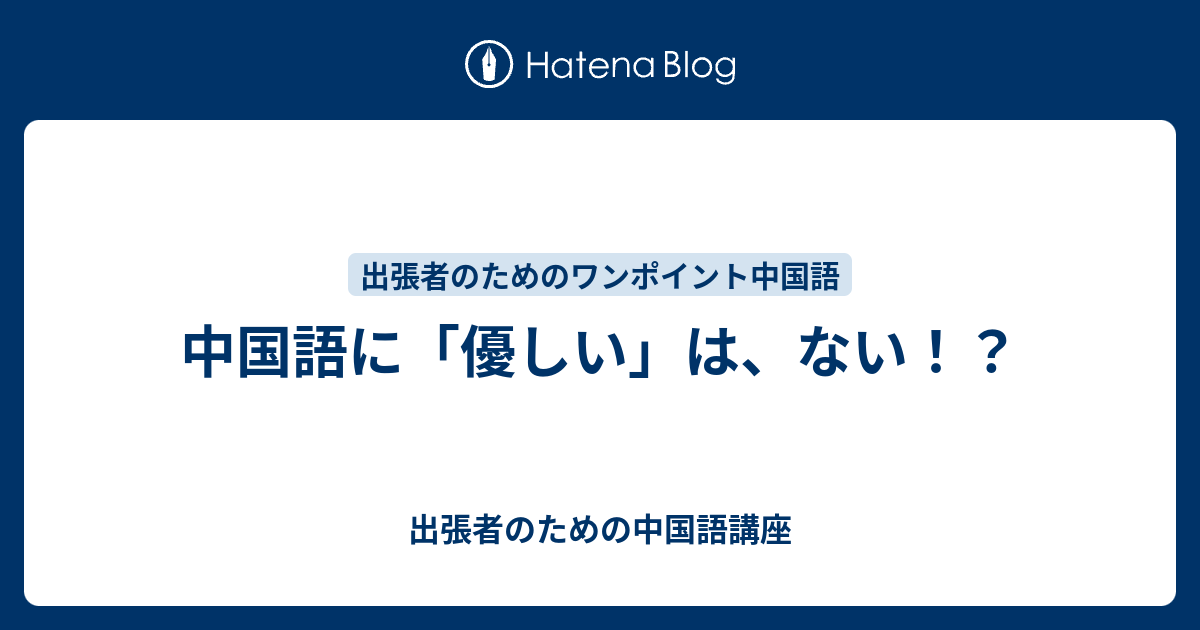 【在庫あり】 やさしい中国語会話 : 基本表現でらくらく話せる 思いやっ 語学・辞書・学習参考書