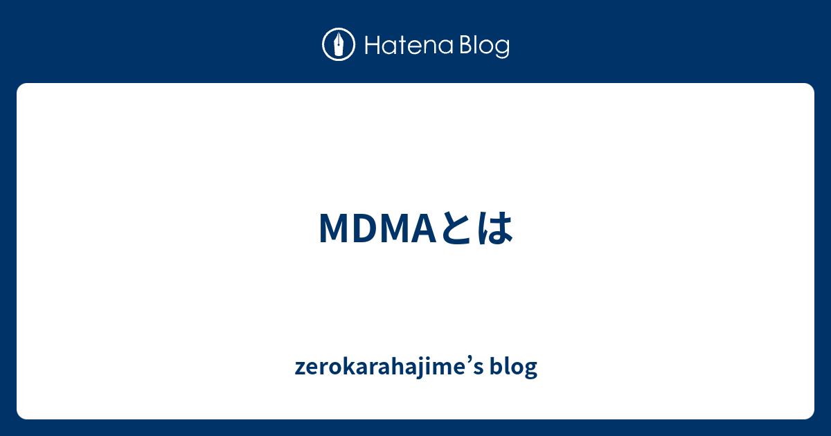 Mdmaとは Zerokarahajime S Blog