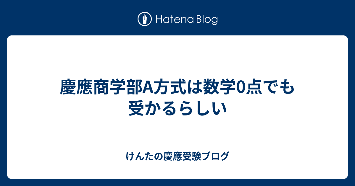 慶應商学部a方式は数学0点でも受かるらしい けんたの慶應受験ブログ