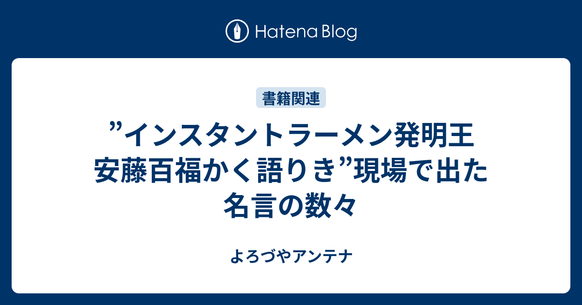 インスタントラーメン発明王 安藤百福かく語りき 現場で出た名言の数々 Itよろづや
