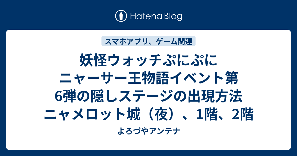 妖怪ウォッチぷにぷに ニャーサー王物語イベント第6弾の隠しステージの出現方法 ニャメロット城 夜 1階 2階 Itよろづや
