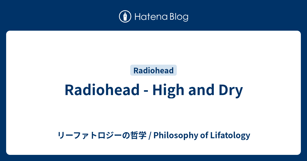 Radiohead High And Dry リーファトロジーの哲学 Philosophy Of Lifatology