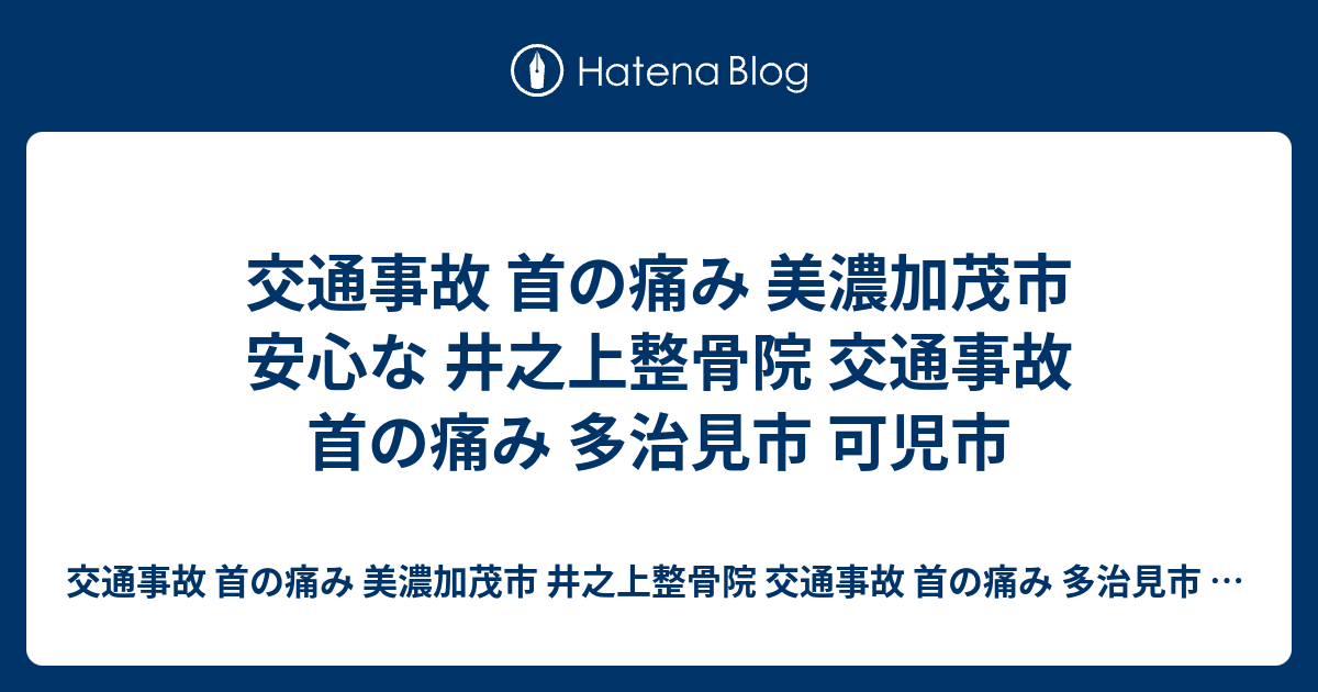 交通事故 首の痛み 美濃加茂市 安心な 井之上整骨院 交通事故 首の痛み 多治見市 可児市 交通事故 首の痛み 美濃加茂市 井之上整骨院 交通事故 首の痛み 多治見市 可児市