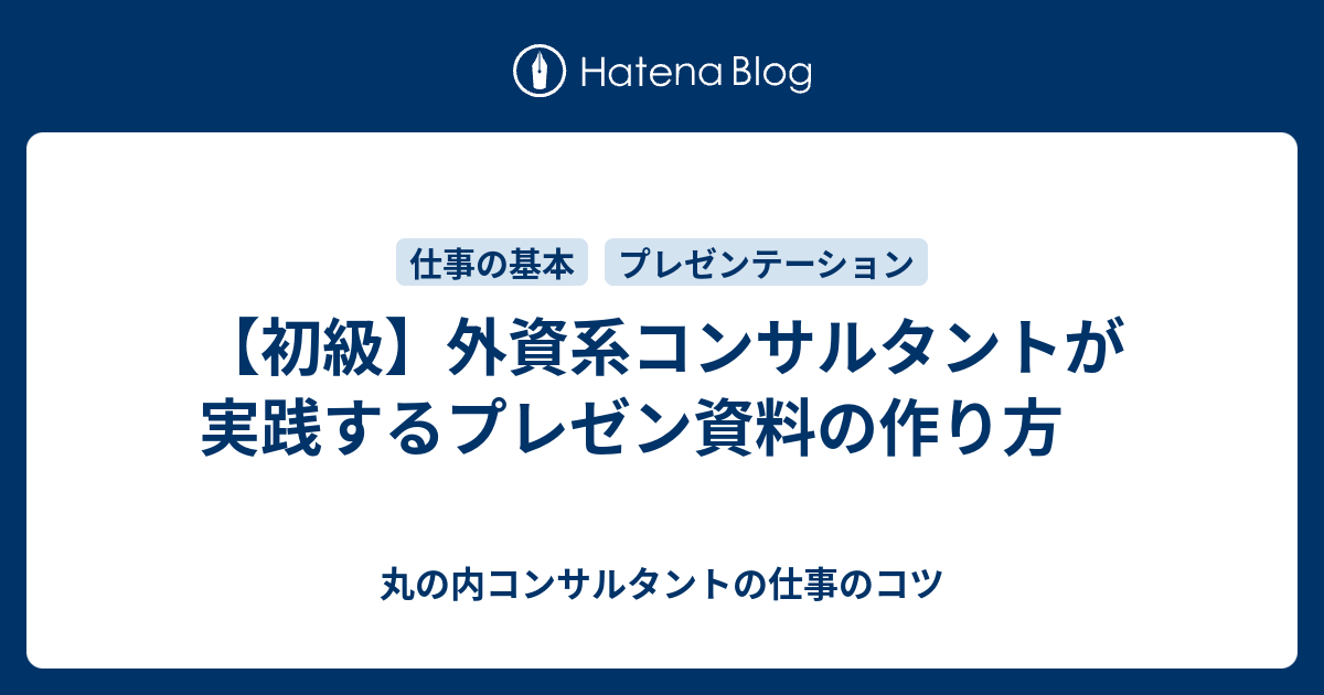 初級 外資系コンサルタントが実践するプレゼン資料の作り方 丸の内コンサルタントの仕事のコツ