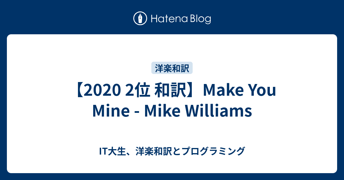 2位 和訳 Make You Mine Mike Williams It大生 洋楽和訳とプログラミング
