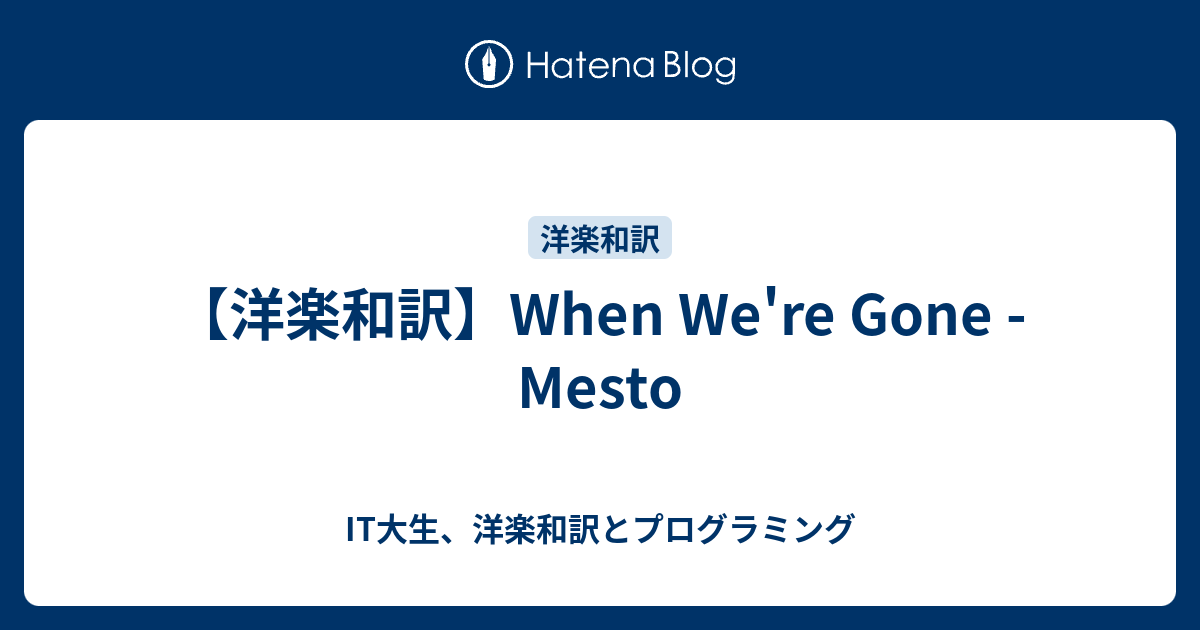 洋楽和訳 When We Re Gone Mesto 情報工学生の本読みダイアリー