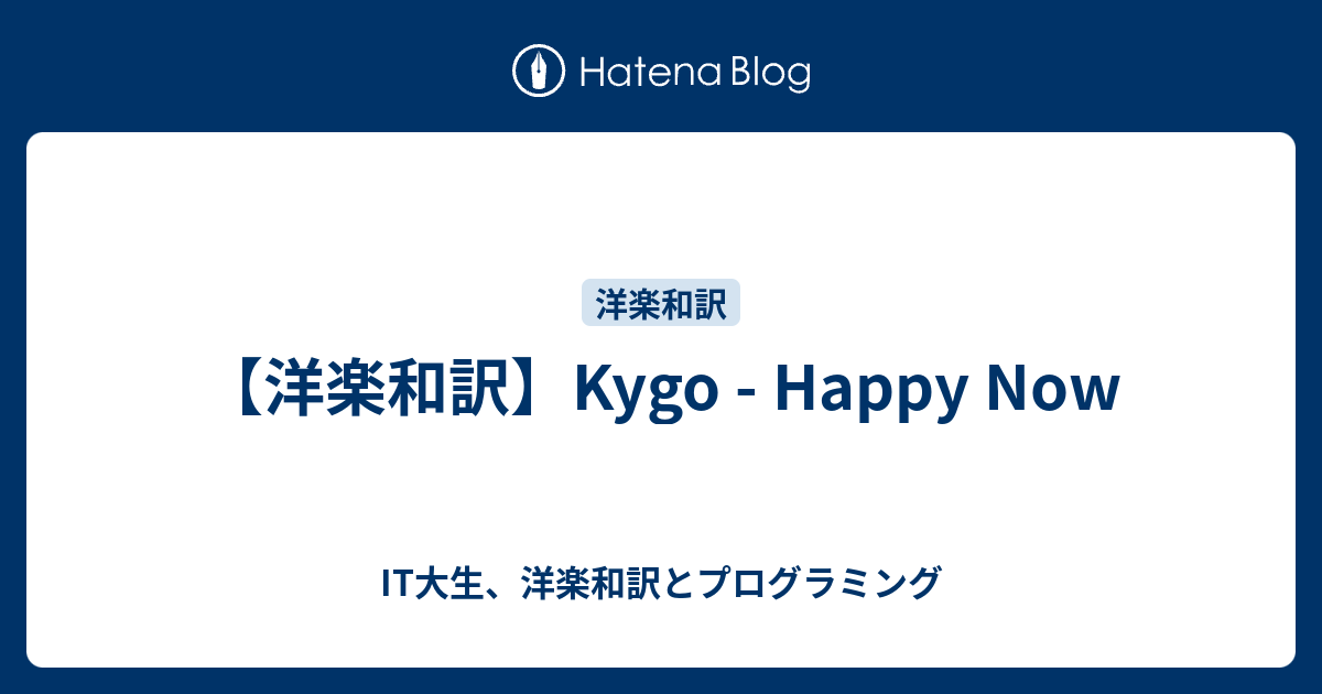 洋楽和訳 Kygo Happy Now It大学生の洋楽和訳とプログラミング