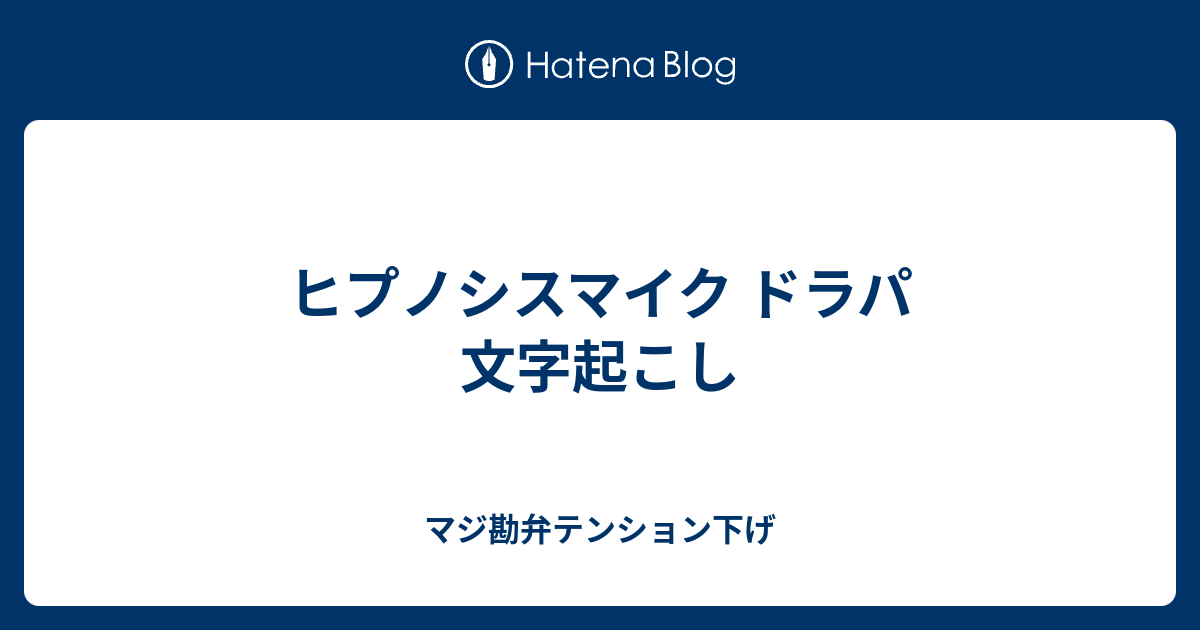 ヒプノシスマイク ドラパ 文字起こし マジ勘弁テンション下げ