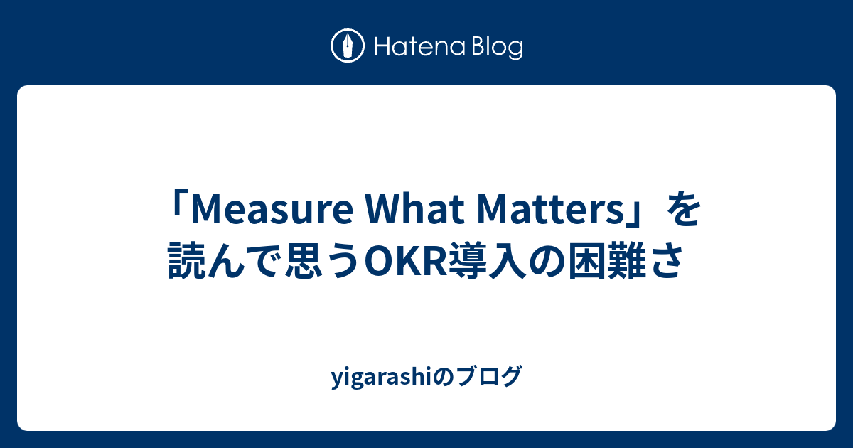 「Measure What Matters」を読んで思うOKR導入の困難さ - yigarashiのブログ