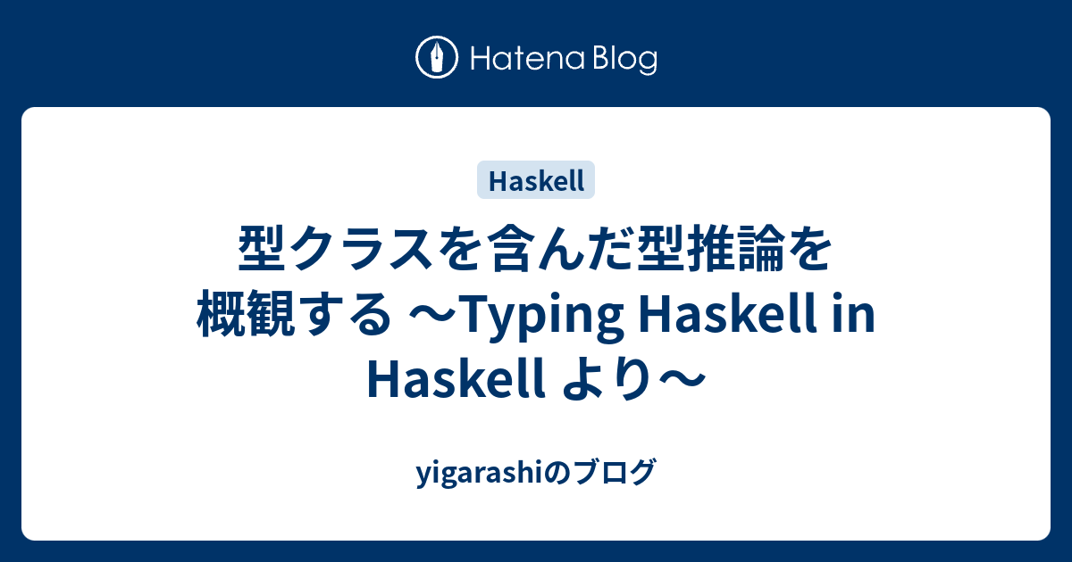 型クラスを含んだ型推論を概観する Typing Haskell In Haskell より Yigarashiのブログ