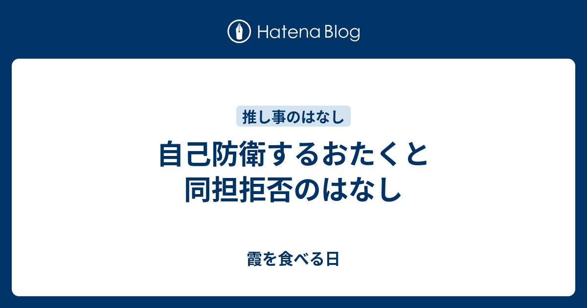 自己防衛するおたくと同担拒否のはなし 霞を食べる日