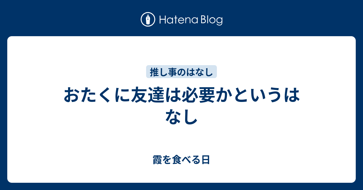 おたくに友達は必要かというはなし 霞を食べる日