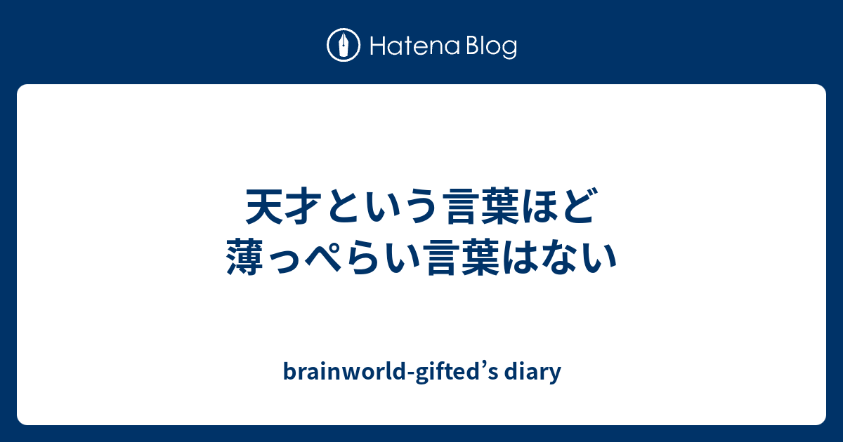 天才という言葉ほど薄っぺらい言葉はない Brainworld Gifted S Diary