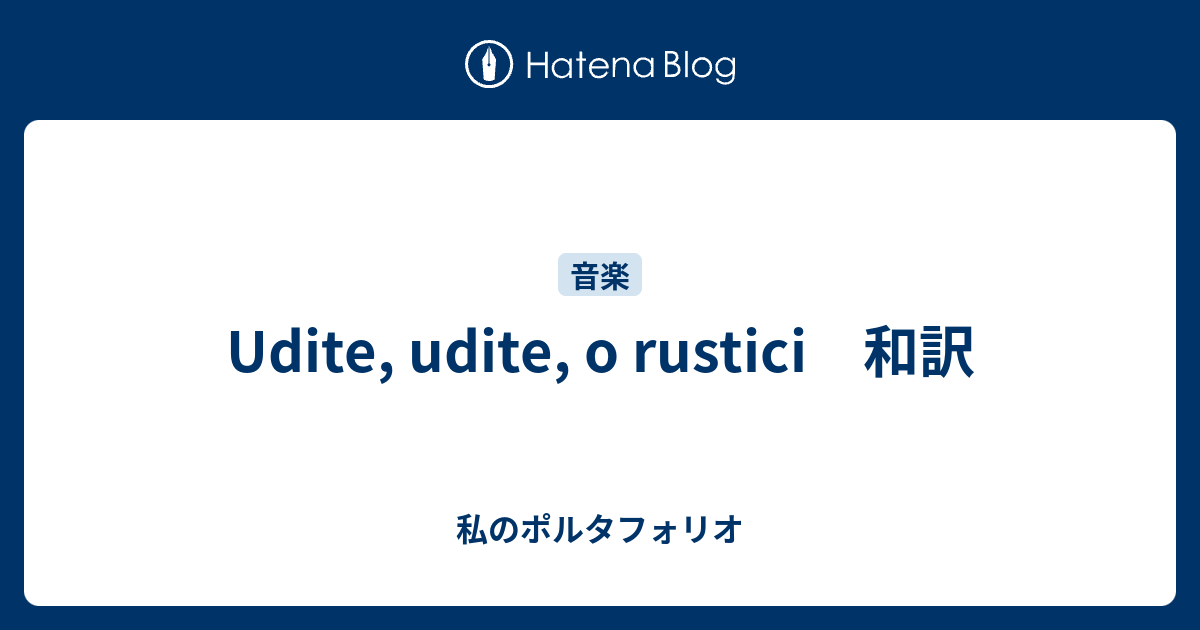 Udite Udite O Rustici 和訳 私のポルタフォリオ