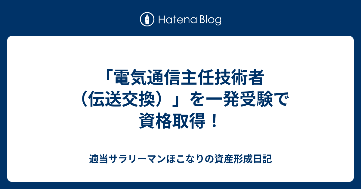 電気通信主任技術者（伝送交換）」を一発受験で資格取得！ - 適当サラリーマンほこなりの資産形成日記