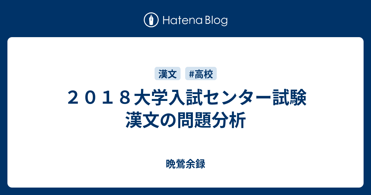 ２０１８大学入試センター試験 漢文の問題分析 晩鶯余録