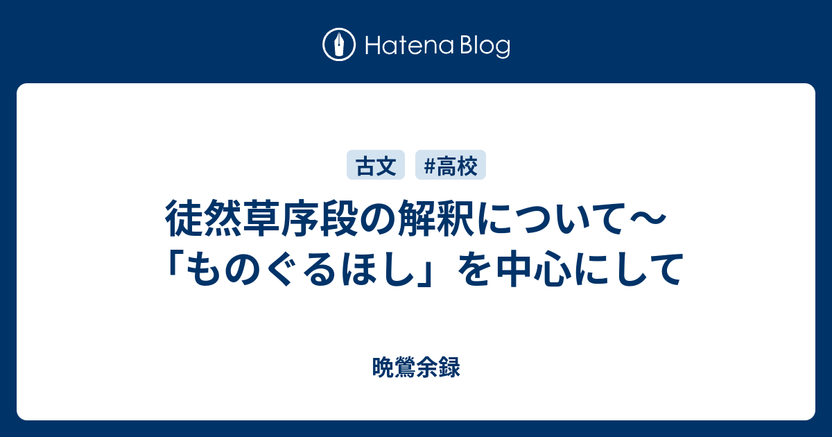 徒然草序段の解釈について ものぐるほし を中心にして 晩鶯余録