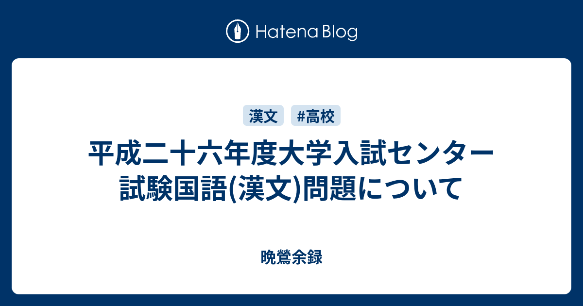 平成二十六年度大学入試センター試験国語 漢文 問題について 晩鶯余録