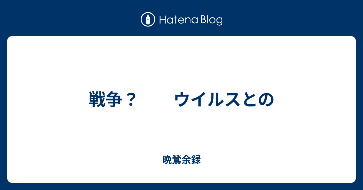 戦争 ウイルスとの 晩鶯余録