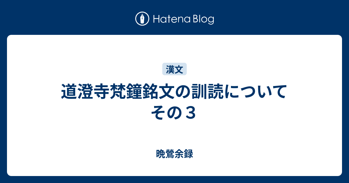 道澄寺梵鐘銘文の訓読について その３ 晩鶯余録