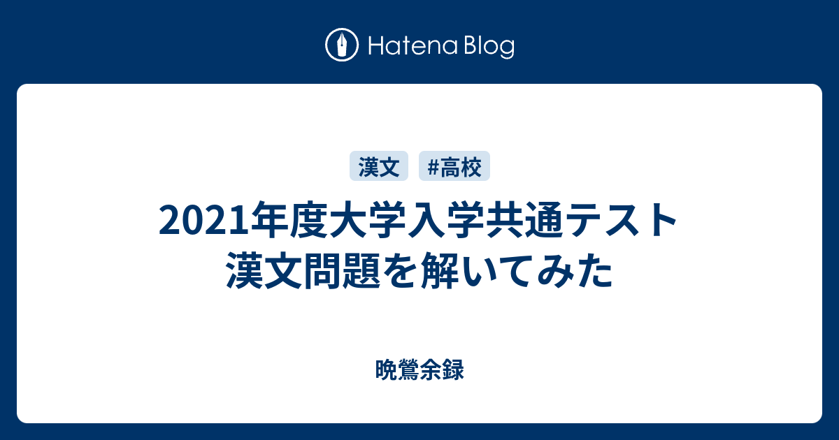 21年度大学入学共通テスト 漢文問題を解いてみた 晩鶯余録