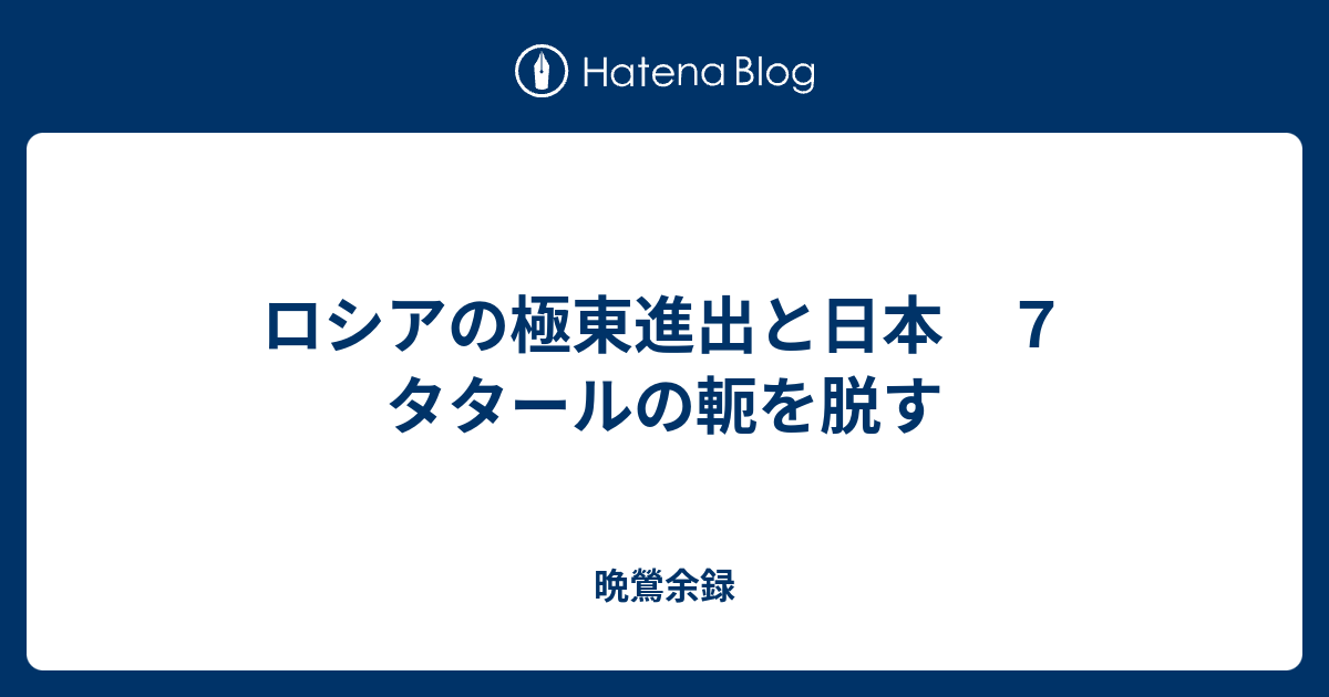 ロシアの極東進出と日本 7 タタールの軛を脱す - 晩鶯余録