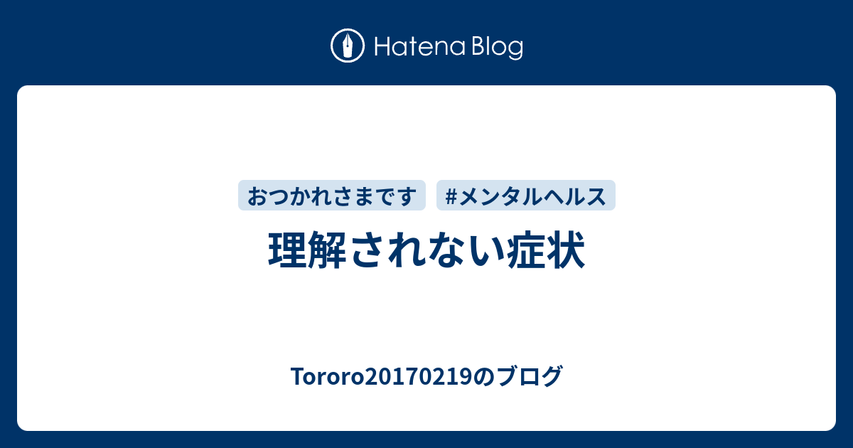 理解されない症状 Tororoのブログ