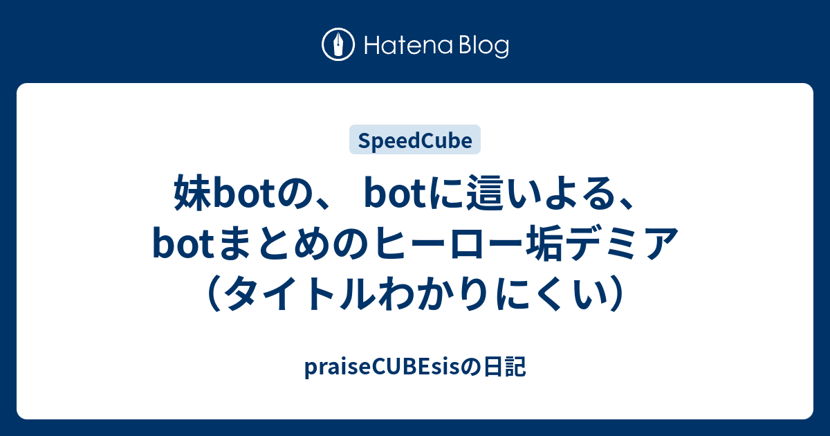 妹botの Botに這いよる Botまとめのヒーロー垢デミア タイトルわかりにくい Praisecubesisの日記