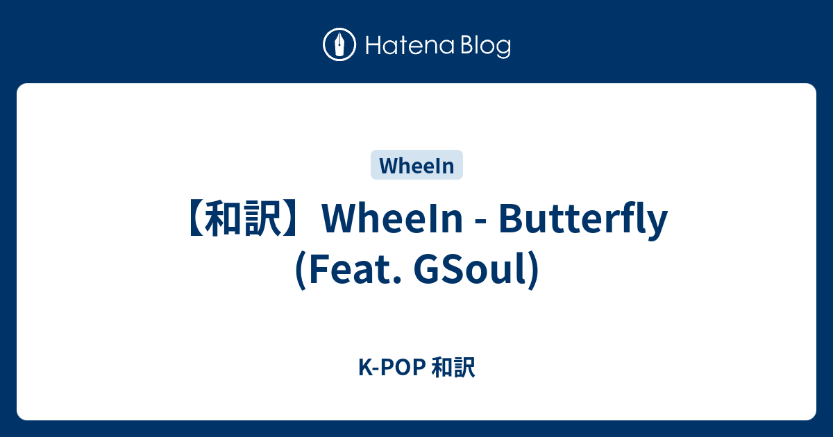 【和訳】WheeIn Butterfly (Feat. GSoul) KPOP 和訳
