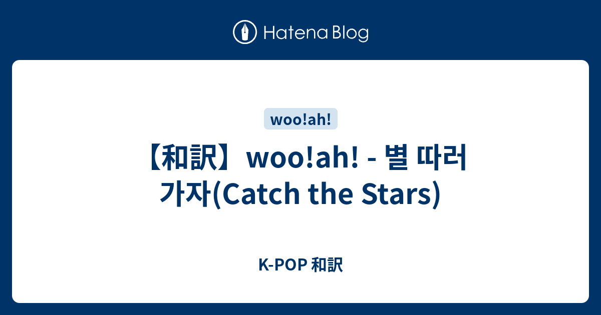 和訳】woo!ah! - 별 따러 가자(Catch the Stars) - K-POP 和訳